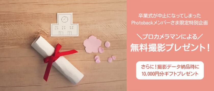 卒業式ができなかったPhotobackメンバーに
プロカメラマンによる無料撮影とPhotobackギフト券を提供