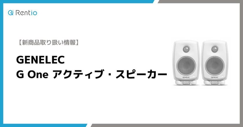 3月17日より新たなスピーカーラインナップを追加　
G Oneアクティブ・スピーカーの取り扱い開始