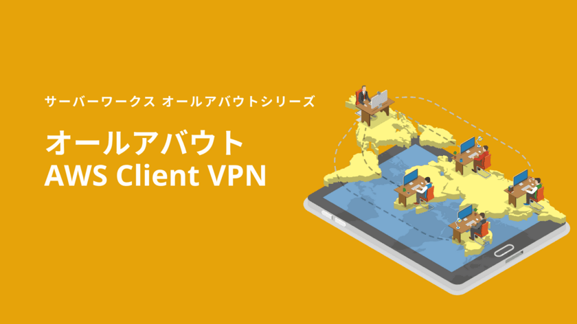 サーバーワークス、リモートアクセス環境を迅速に整備できる
「AWS Client VPN」についてのホワイトペーパーを公開