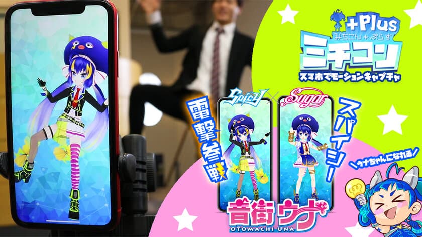 家で手軽に全身モーションキャプチャできる！
バーチャルアイドル「音街ウナ」のSpicyモデルが
iOSアプリ「ミチコンPlus」に追加！3月13日より利用可能に