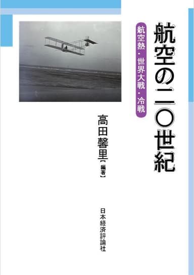 『航空の二〇世紀-航空熱・世界大戦・冷戦-』発行