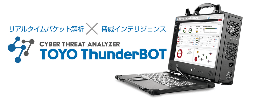 ポータブル型ネットワークフォレンジックシステム
「TOYO ThunderBOT」を販売開始