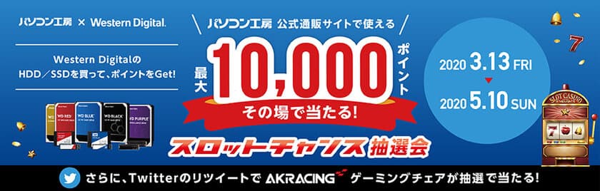 パソコン工房&ウエスタンデジタル コラボ企画
その場で当たるスロットチャンス抽選会を開催！