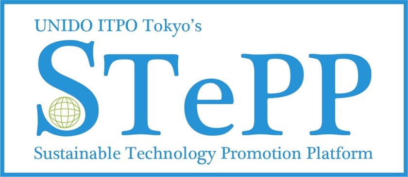 GSアライアンス株式会社の
石油を含まない100％天然バイオマス系材料由来の
生分解性樹脂の技術が国際連合工業開発機関(UNIDO)
「サステナブル技術普及プラットフォーム(STePP)」に登録