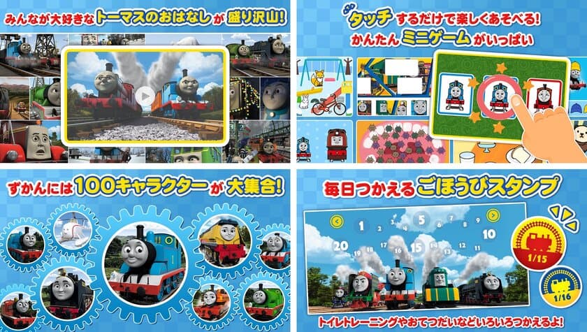 “原作出版75周年記念”
「きかんしゃトーマス」の公式アプリが新登場！