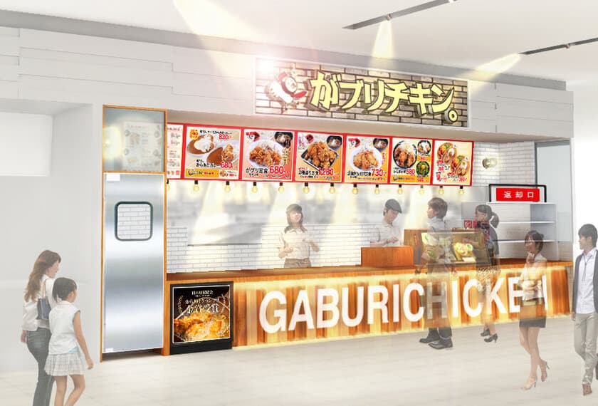 「がブリチキン。」が3/20(金)イオンモール長久手に出店
　3日間限定オープンキャンペーンもご用意