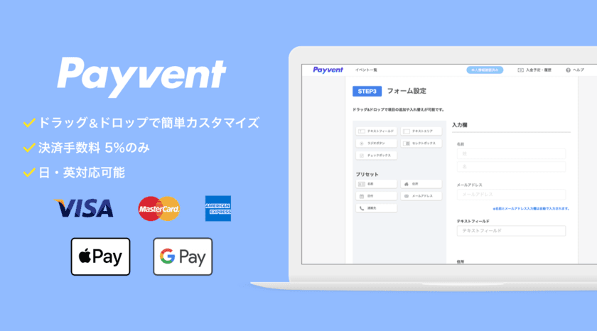 国際会議・学会の決済と参加登録を簡単に！
「Payvent(ペイベント)」が
「Apple Pay」「Google Pay」の対応開始