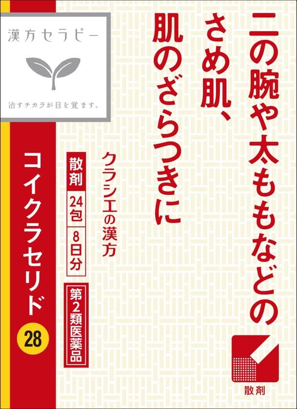 「漢方セラピー」シリーズに2つの処方を新たに追加　
肌のざらつきでお悩みの方向け「コイクラセリド」　
胃腸の調子が悪い方向け「止逆清和錠(しぎゃくせいわじょう)」
　3月26日(木)から全国で販売開始