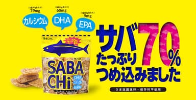 日本初！サバたっぷり70％配合！