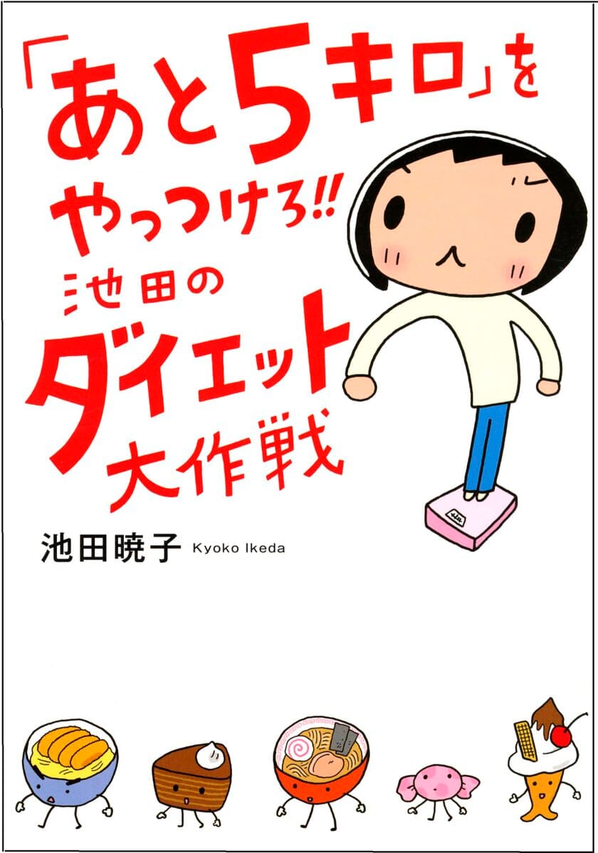 “人生立て直し系”コミックエッセイで大人気！
池田暁子さんの2作品を3月19日より電子書店で配信開始
