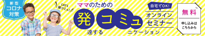 緊急開催！休校でイライラMAXママの困りごとを解消　
発達凸凹のお子さまを持つママのためのオンライン講座無料開催