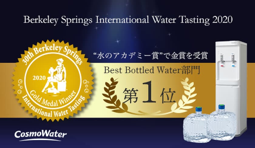 日本初！国際的な「水」の品評会で、
天然水コスモウォーターが金賞を受賞しました！