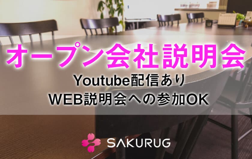 サクラグ、新型コロナウイルスの影響で内定取り消しの学生を
対象に採用活動を開始！会社説明会はWEBの他、YouTube配信も