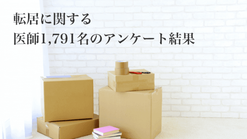 ＜医師1,791名への最新調査＞
「転居」に関する医師アンケート結果を公表