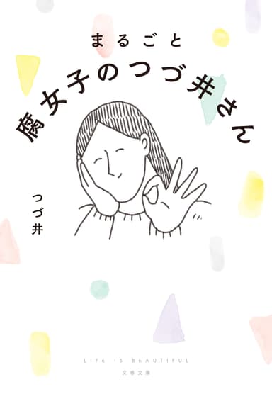 まるごと腐女子のつづ井さん　書影