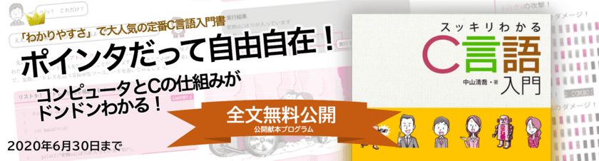 『スッキリわかるC言語入門』の全文を
4月7日(火)から6月30日(火)まで無料公開　
『スッキリわかるC言語入門・全文公開プログラム』を開始