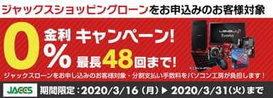 ショッピングローン 0％金利キャンペーン