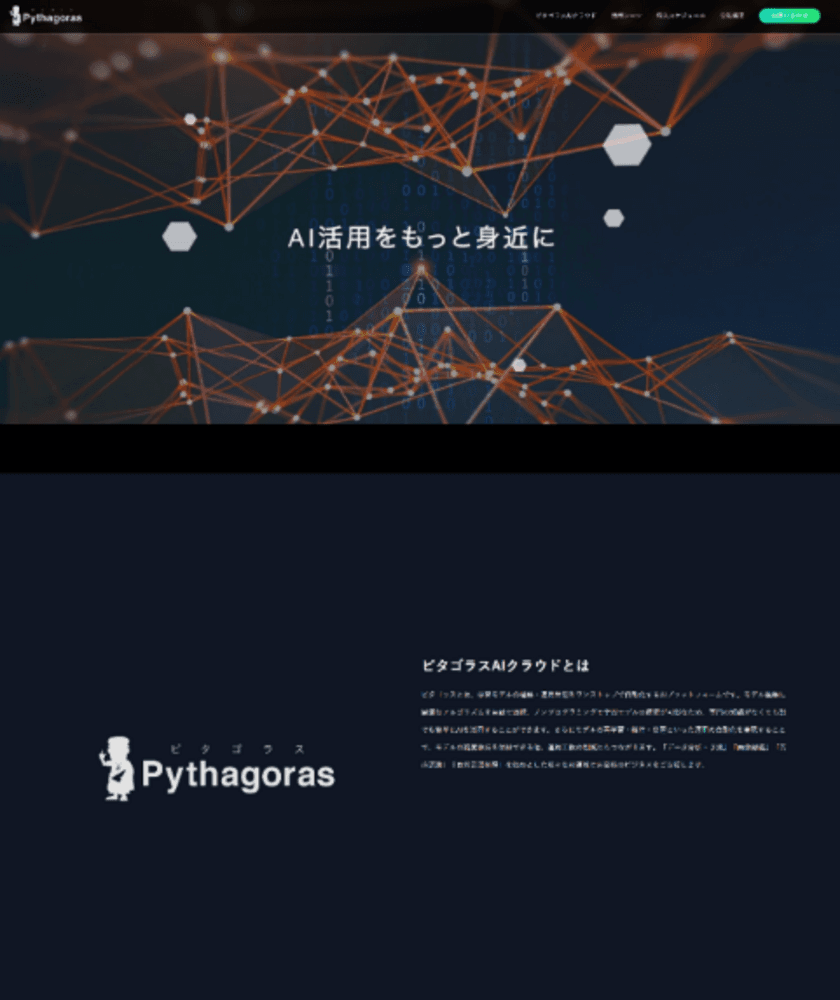 アクティブコア、最新技術搭載AIプラットフォーム
「ピタゴラス AI クラウド」の専用サイトをオープン！