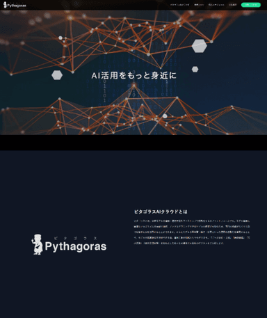 「ピタゴラス AI クラウド」サイトのイメージ