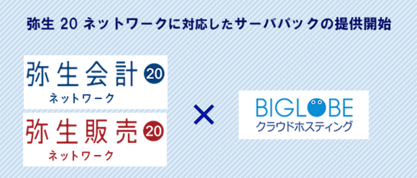 BIGLOBEクラウドホスティング、
「弥生 20 ネットワーク」対応したサーバパックの提供開始　
～中小規模事業者のテレワーク(在宅勤務)対応を支援～