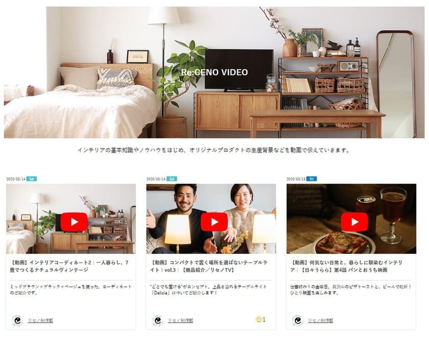 インテリアコーディネートや楽しみ方、商品紹介を
オリジナル動画で毎週発信する「Re:CENO VIDEO」をスタート！