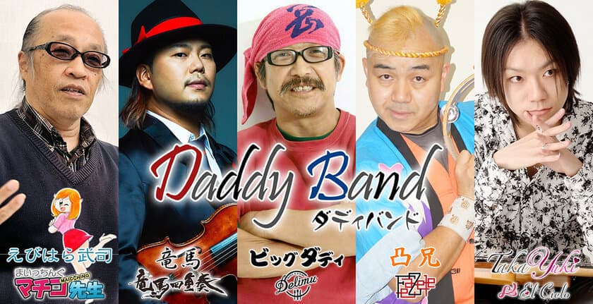 ビッグダディがバンマスを務める新バンド
「Daddy Band(ダディバンド)」3/9より
ボーカルオーディションを開始！