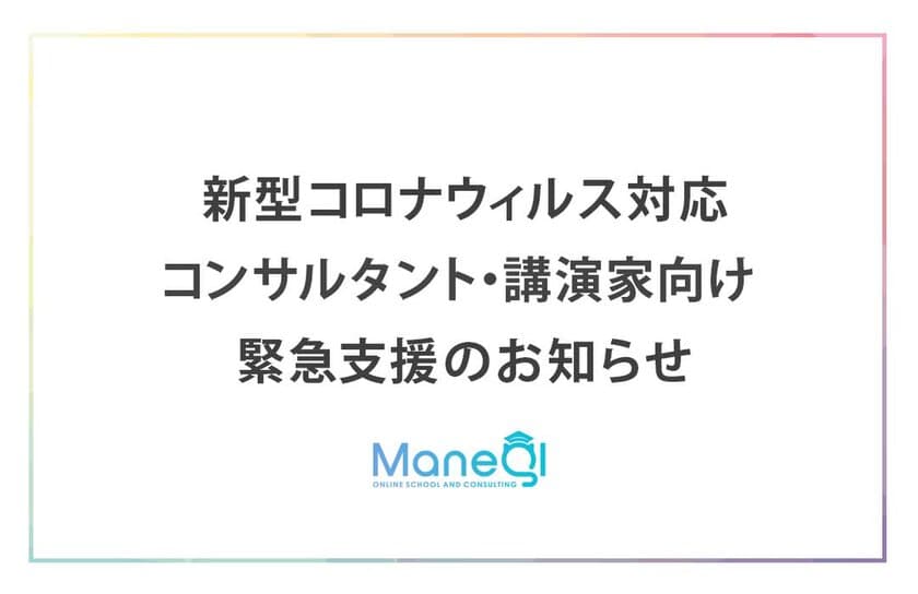 オープンイノベーション大学、
「オンライン講座の作り方セミナー」を3/15に無料開催　
コロナウイルス感染症拡大に伴い
イベント中止・自粛を発表した事業者が対象