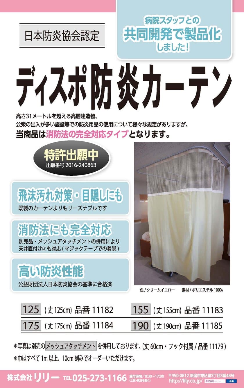 医療・介護施設等の新型コロナウイルス対策に有効な
「ディスポ不織布防炎カーテン」を2020年3月に販売開始