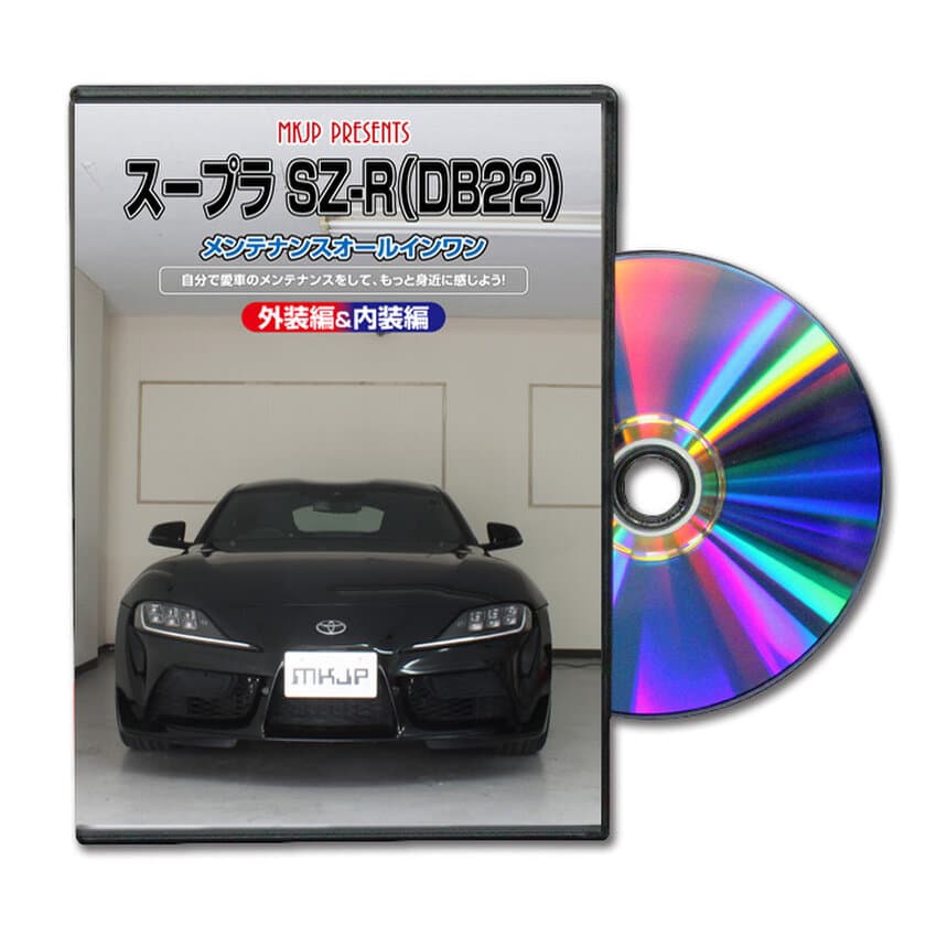 初心者向け車メンテナンスDVD
『トヨタ スープラ SZ-R DB22用』を新たにリリース！
日常整備、パーツの取り外しを動画で解説