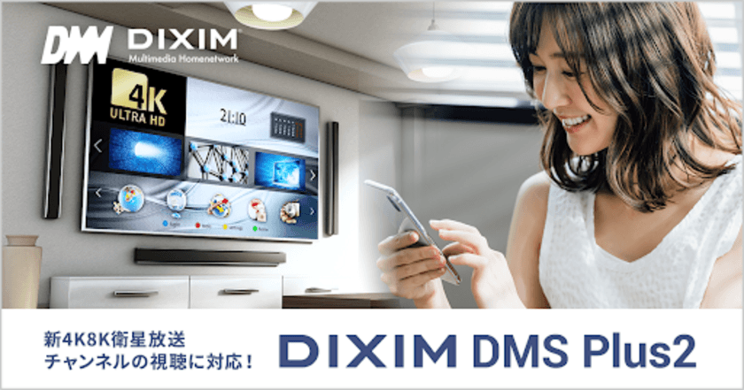 「DiXiM DMS Plus2」「DiXiM Play」ホームネットワーク経由で
新4K8K衛星放送チャンネルの視聴に対応