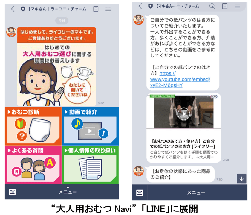 人工知能を活用した“大人用おむつNavi”
「LINE」で更に便利に
～正しいおむつのあて方、選び方、使い方手順を動画で解説～