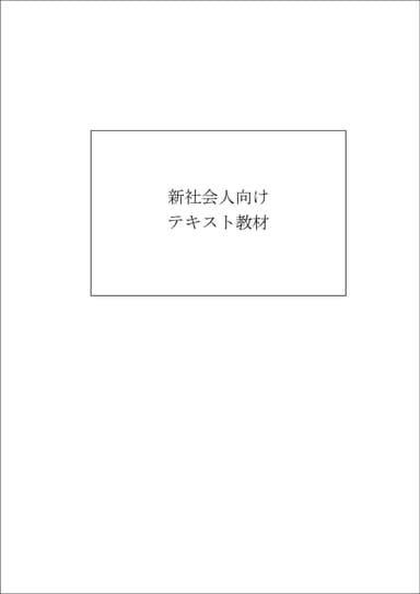 事前課題テキスト(表紙)