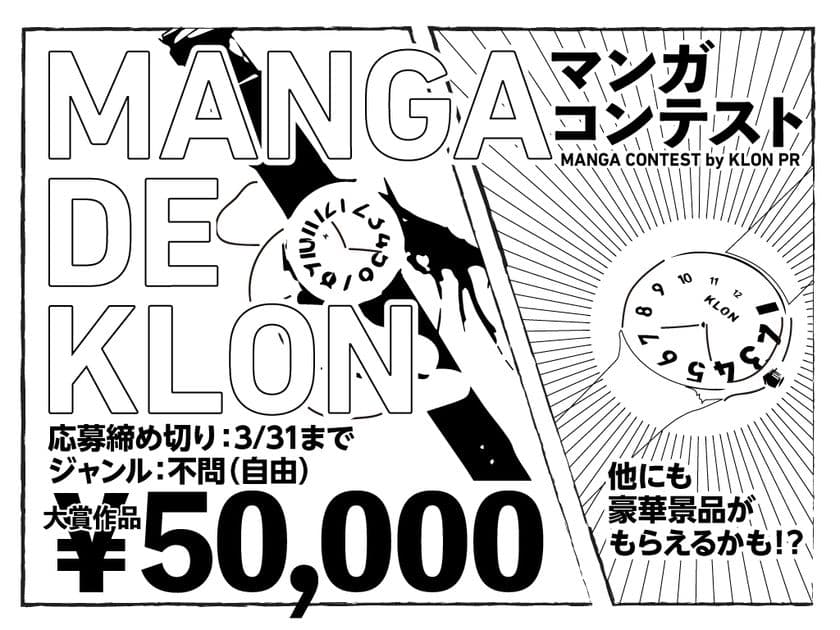 話題の腕時計『KLON WATCH』がテーマの漫画コンテスト
「MANGA DE KLON」開催！
漫画やイラストをSNSに投稿するだけ！大賞作品には賞金5万円！