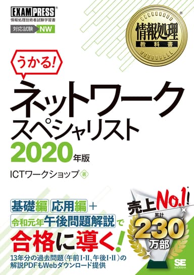 情報処理教科書 ネットワークスペシャリスト 2020年版（翔泳社）