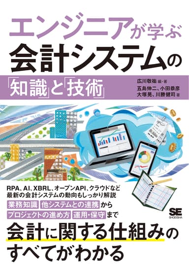 エンジニアが学ぶ会計システムの「知識」と「技術」（翔泳社）