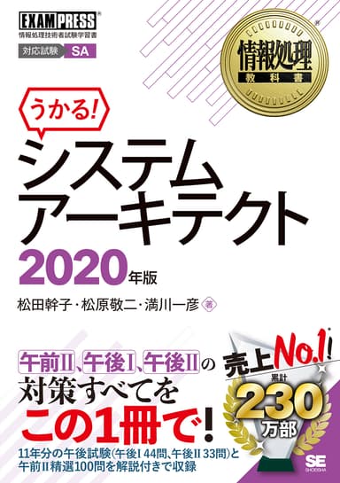 情報処理教科書 システムアーキテクト 2020年版（翔泳社）