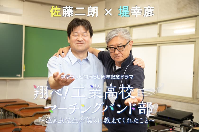 【監督 堤幸彦×主演 佐藤二朗】地元最強タッグ
「翔べ！工業高校マーチングバンド部　
～泣き虫先生が僕らに教えてくれたこと～」4/4放送