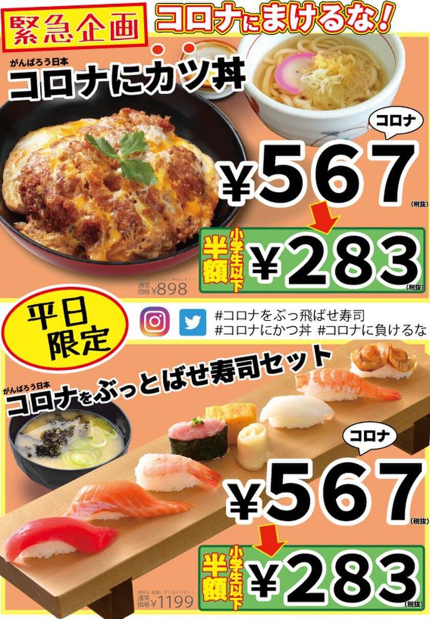 【すしめん処 大京】【寿しうどん 源氏家族】
臨時休校中のお子さまへの食事支援及び日本経済応援企画として
「カツ丼セット」「寿司セット」2種類を567(コロナ)円、
小学生以下は半額の283円の特別価格でご提供いたします！