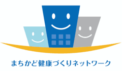 一般社団法人まちかど健康づくりネットワーク