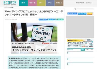 ECのミカタ掲載『事業成功の鍵を握る「コンテンツマーケティングのデザイン」』