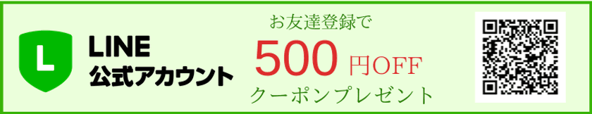 ジャポネイラのLINE公式アカウント開設記念キャンペーン！
お友達登録で500円OFFクーポンプレゼント