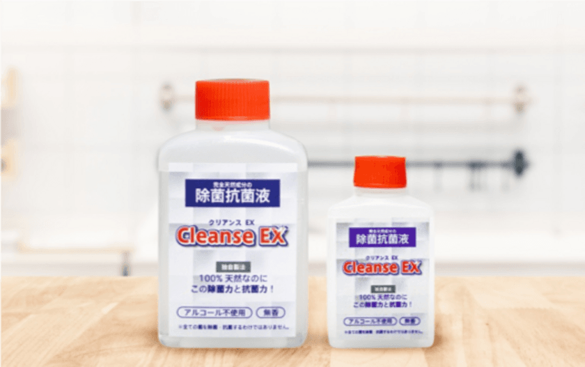 除菌抗菌液「Cleanse EX」販売開始　
アルコール・化学物質不使用で、誰でも安心安全に菌を予防
　500円(税抜)からのウイルス対策に、携帯除菌抗菌液