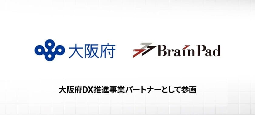 ブレインパッド、「大阪府DX推進事業」の発足パートナーとして参画