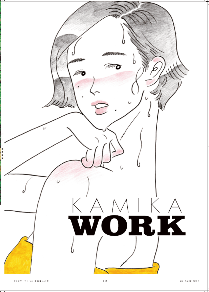 北海道上川町のフリーペーパー『KAMIKAWORK』第2弾が完成！
～巻頭特集は、ホテルプロデューサー龍崎翔子さんと
冬のフィンランドを巡る旅～