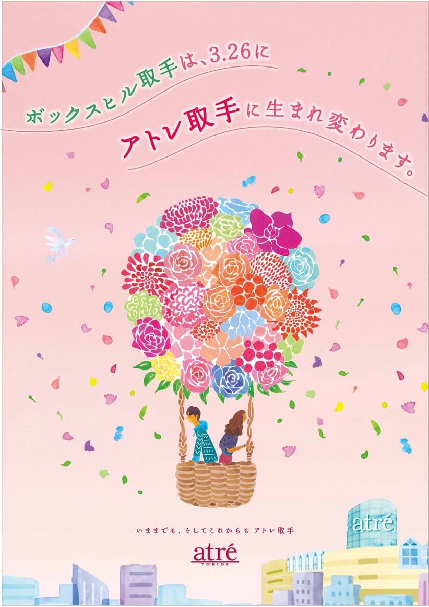 3月26日(木)、いよいよ「アトレ取手」誕生へ！
魅力的な街づくりと常磐線の活性化を目指す、
「商業」と「地域のコミュニティハブ」が融合する地域貢献型駅ビル