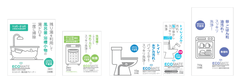 環境へのやさしさと高い洗浄効果にこだわった国産の家庭用洗浄剤
「エコメイト」シリーズを、新パッケージで販売開始