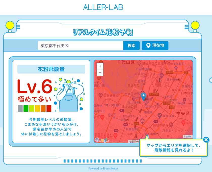 大正製薬株式会社が、ユビキタスAIコーポレーションが販売する
「BreezoMeter」を採用
～リアルタイムな花粉飛散情報サービス「ALLER-LAB」で活用～