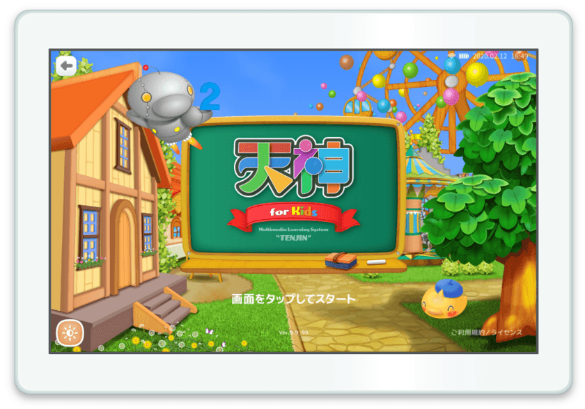 インターネット不要の知育・才育教材「天神」　
0歳から6歳の内容をいつでも利用可能な幼児タブレット版を発売