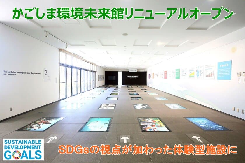 入館者140万人を超える鹿児島の環境拠点施設
「かごしま環境未来館」が
SDGsの視点を踏まえた体験型施設にリニューアル