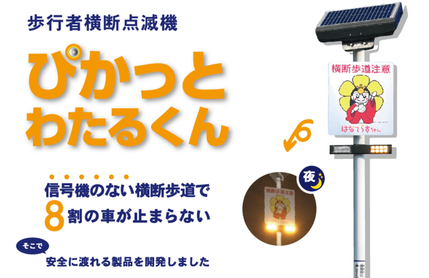 信号機のない横断歩道での交通事故を防ぐ「ぴかっとわたるくん」
　安全な社会を目指して販売を強化